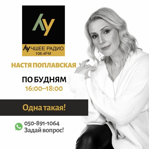 Stream \"Одна такая\". Анастасия Поплавская. 10.06.2020. Часть 1 by ...