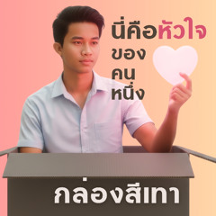 กล่องสีเทา - From Gray to You