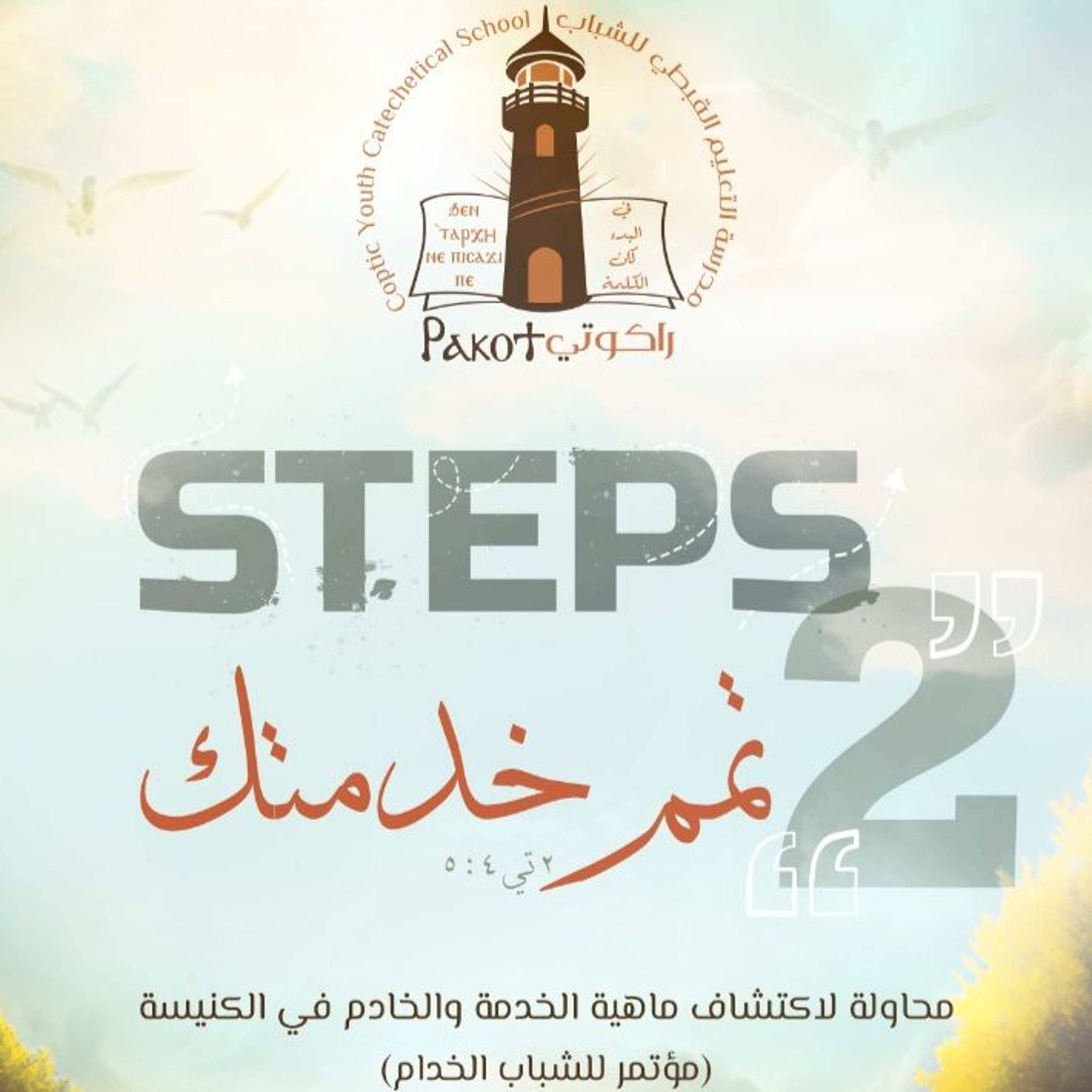 مؤتمر تمم خدمتك: صلاة 5