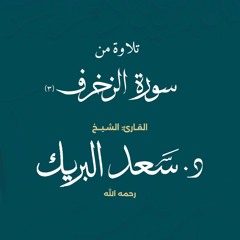 تلاوة من سورة الزخرف 3