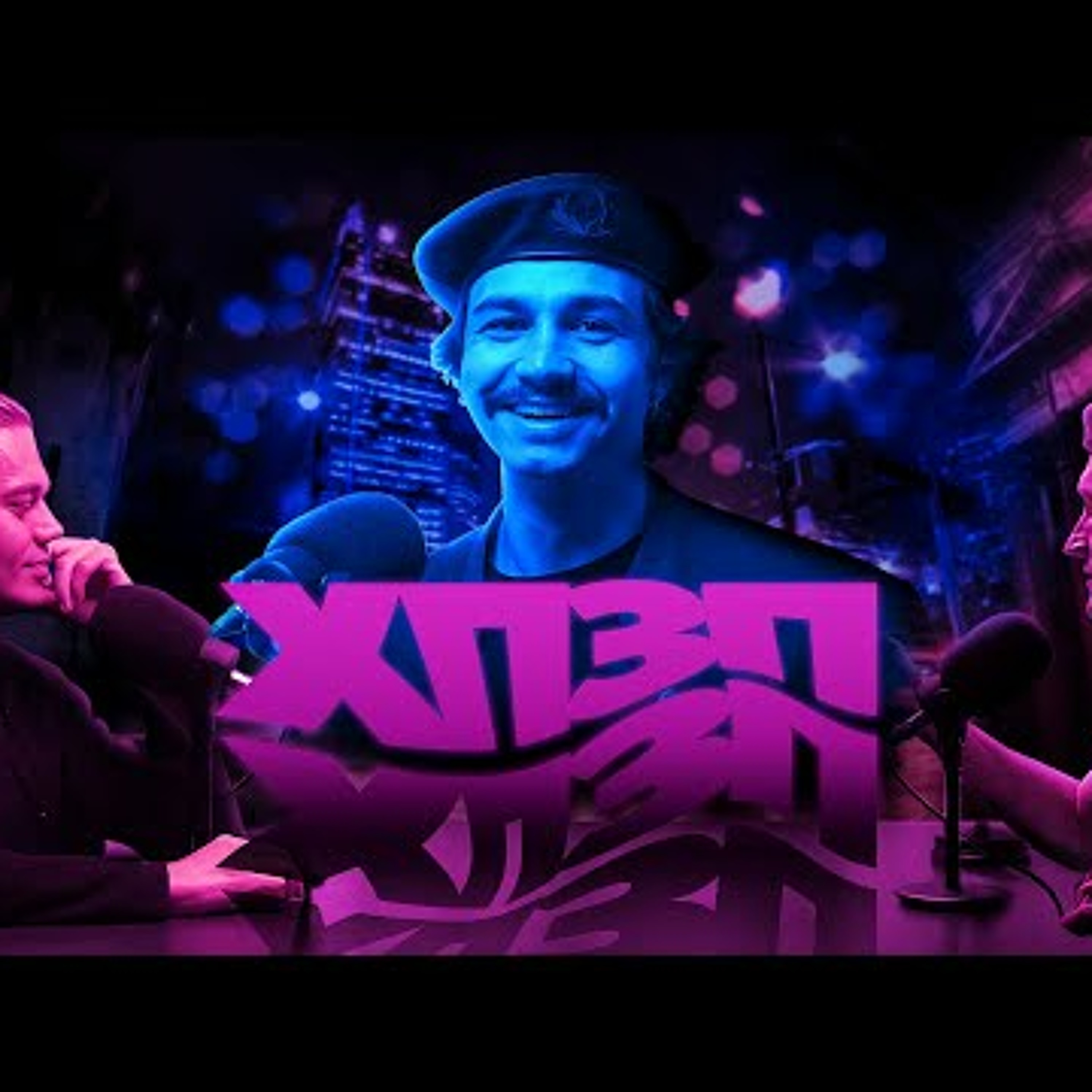 Сергій Чирков | ХОРОШИЙ ПОГАНИЙ ЗЛИЙ ПОДКАСТ №96 episode artwork