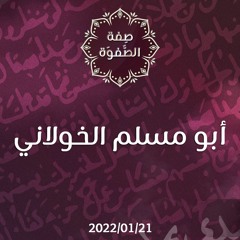 أبو مسلم الخولاني - د.محمد خير الشعال