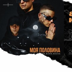 84, BARD, KECHA - Моя Половина [Hellriger Remix]