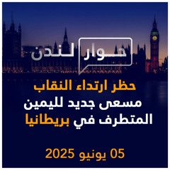 حظر ارتداء النقاب مسعى جديد لليمين المتطرف في بريطانيا | حوار لندن