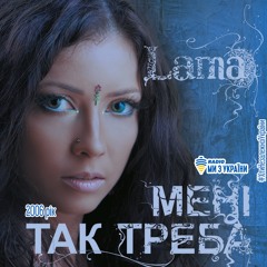 Lama - Мені так треба (2006 рік) | Хіти Незалежної України | Радіо Ми з України