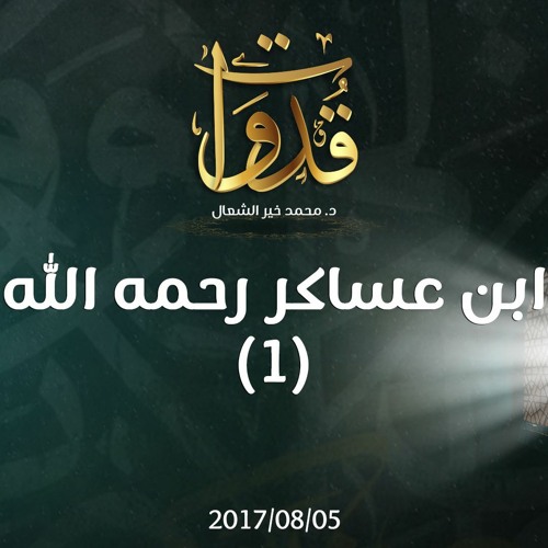 قدوات - ابن عساكر رحمه الله (1) - د.محمد خير الشعال