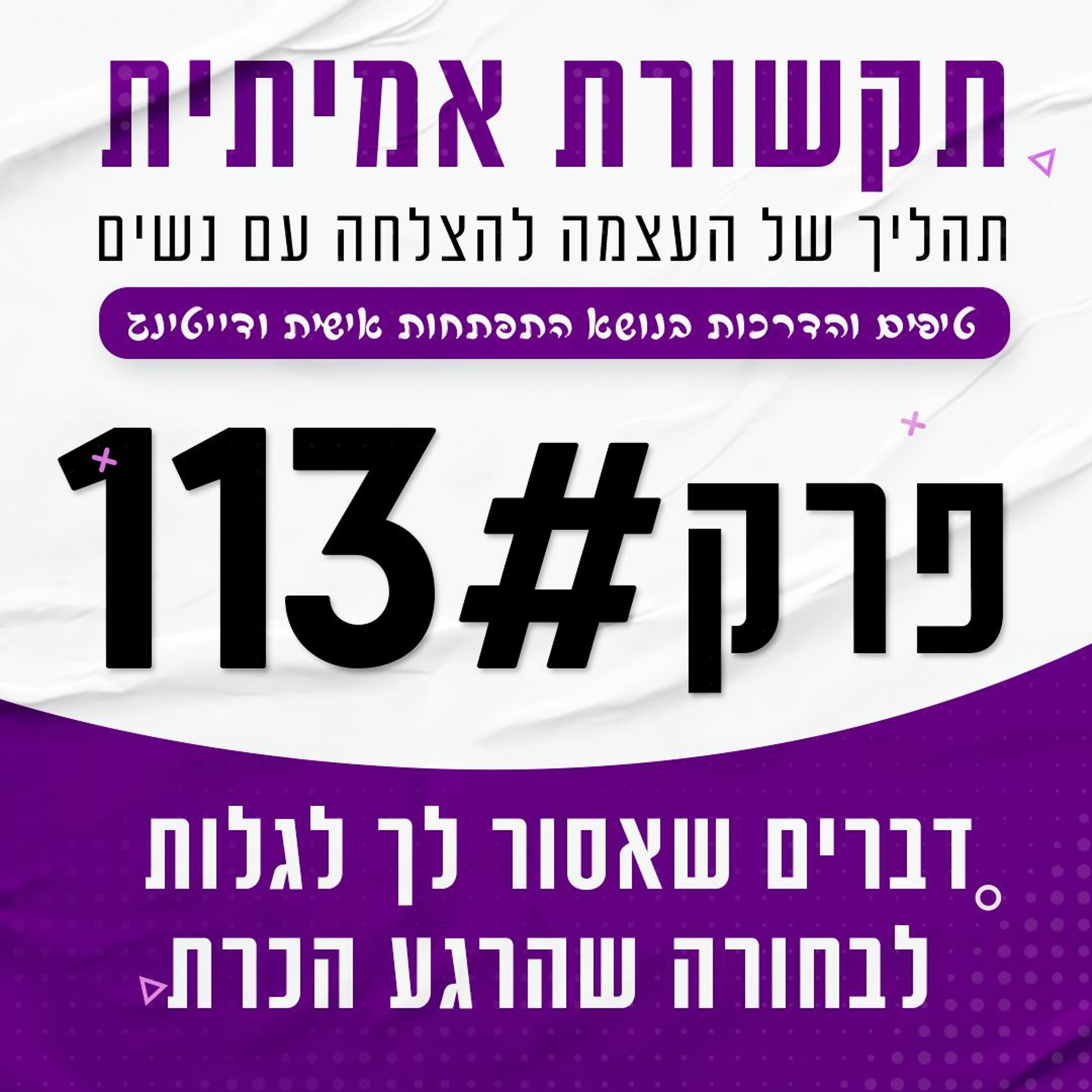 דברים שאסור לך לגלות לבחורה שהרגע הכרת #113 episode artwork
