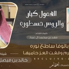 خالد ال بريك - الدواسر مزبن الي شكى جوره  ( ال شافان ) 2023 حصريا