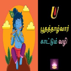 பூத்தாழ்வார் காட்டும் வழி