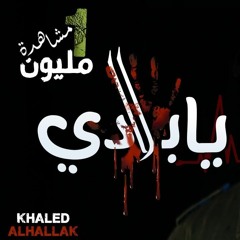 خالد الحلاق - يابلادي Khaled Alhallak - yabladi