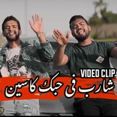 كليب مهرجان (شارب من حبك كاسين ) كشري و السويسي توزيع حزوم 2021