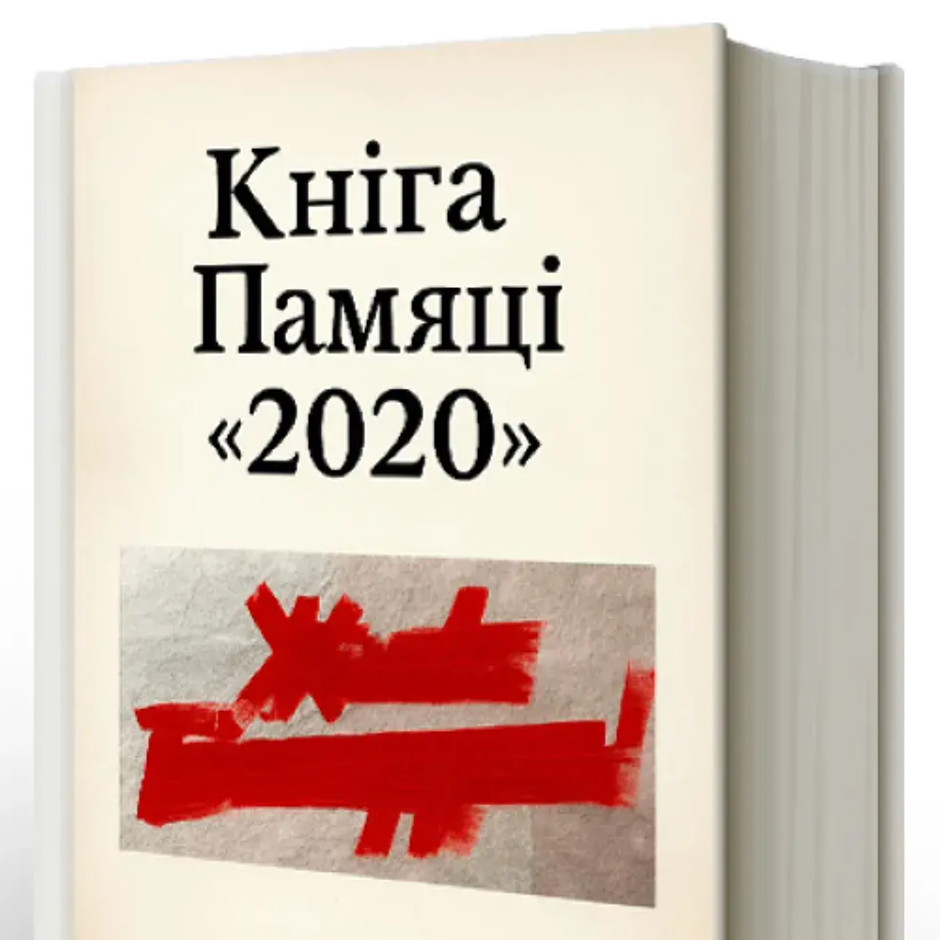 Севярын Квяткоўскі. “Кніга Памяці “2020”: чаму так важна зафіксаваць падзеі 2020 года