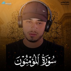 Surah Al Muminun - Hamza Boudib | سورة المؤمنون - حمزه بوديب