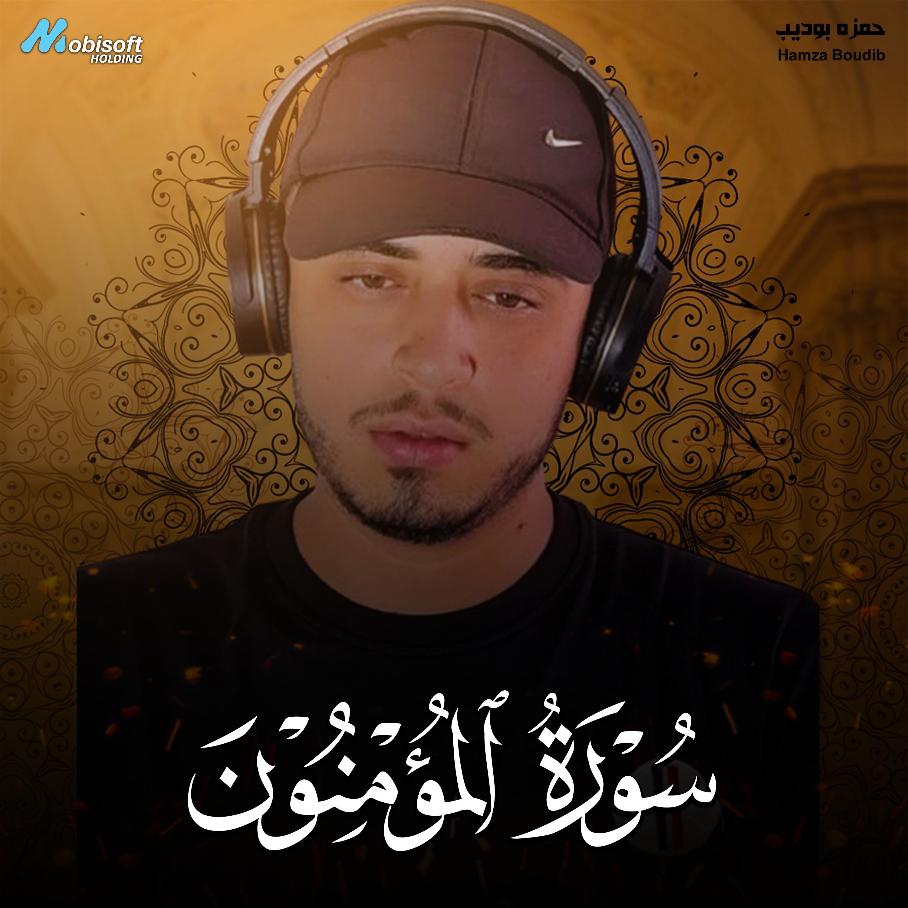 Surah Al Muminun - Hamza Boudib | سورة المؤمنون - حمزه بوديب