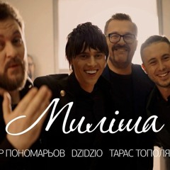 «Миліша» Пономарьов, Dzidzio, Тополя, Alekseev