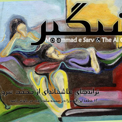 ۱- رویای رویاها _ محمد سرو
