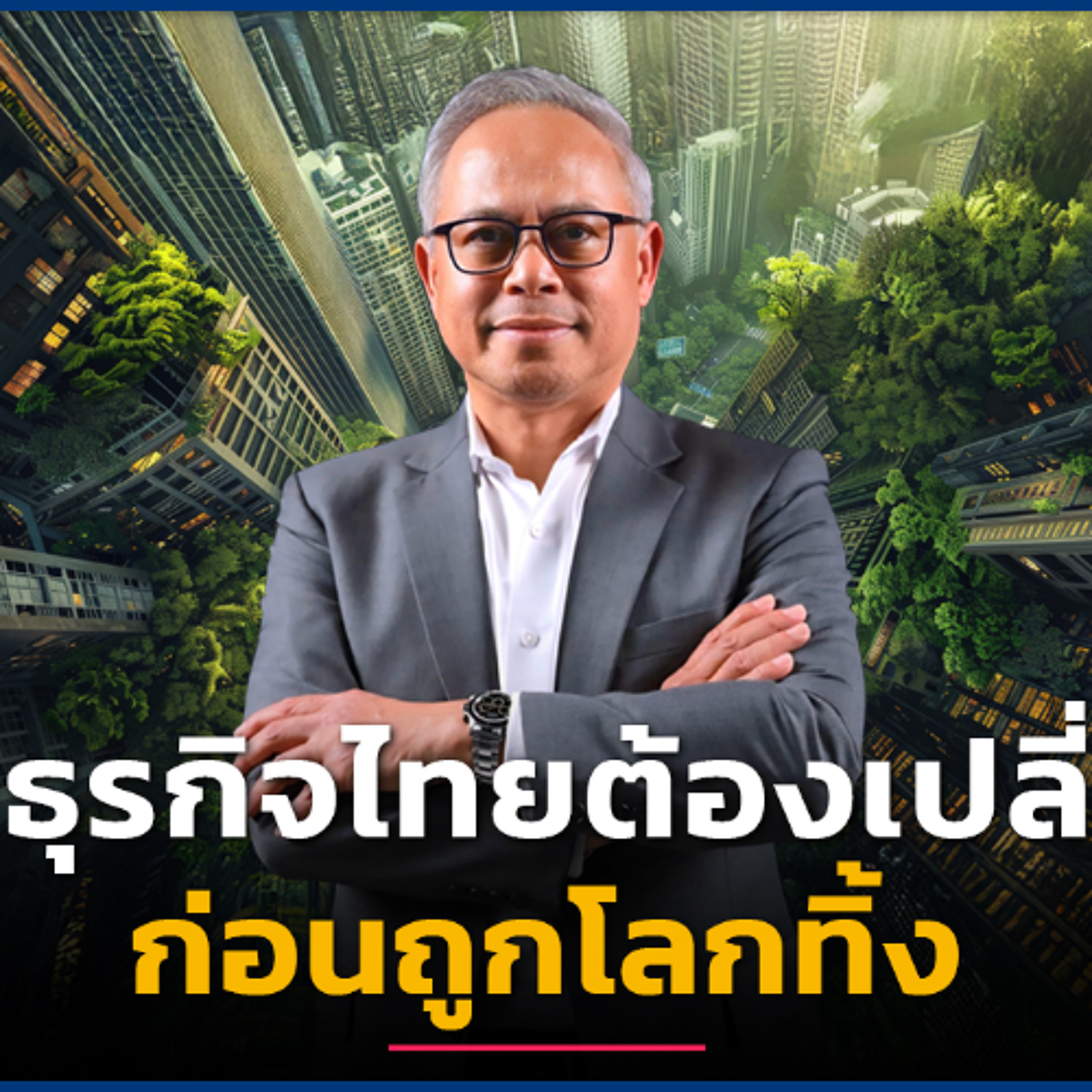 ทำไมธุรกิจไทยต้องเปลี่ยน ? ก่อนถูกโลกทิ้ง