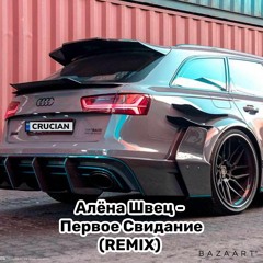 Алёна Швец - Первое свидание  Remix)