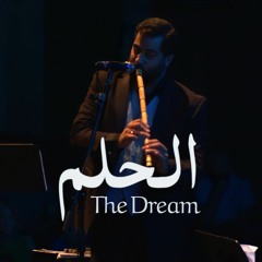 الحلم - مايكل ابراهيم | National Arab Orchestra - The Dream