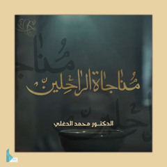 مناجاة الراحلين