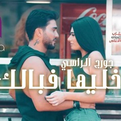 خليها في بالك - جورج الراسي