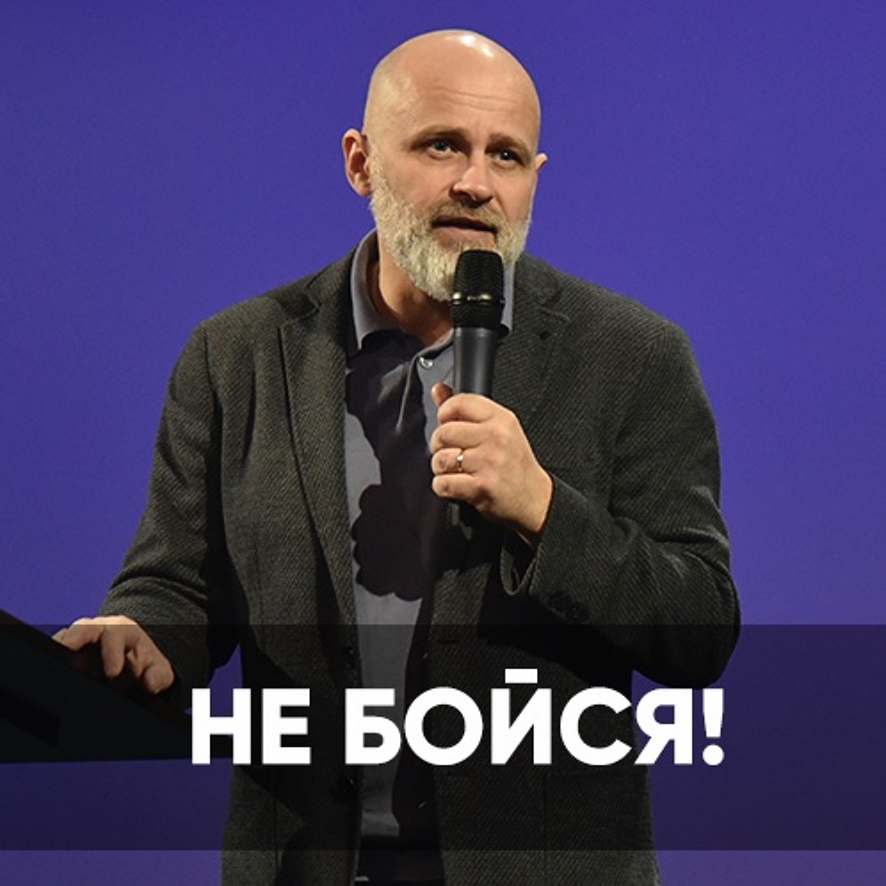 Не бойся! - 27 февраля 2022 - Виктор Брянцев episode artwork