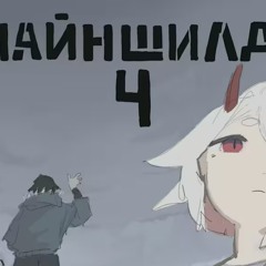 МайнШилд 4 Финальный Опенинг | Адский Рай Опенинг [Work] (на русском | feat.@Tanri3)