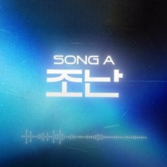 ARTMS - SONG A '조난'/'Distress'