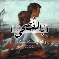 [ قالت كفَـاك  ]