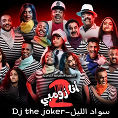 Dj the joker-سواد الليل-انازومبي2