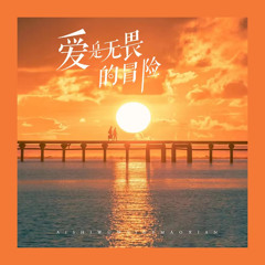 爱是无畏的冒险 (DJ阿诺版)