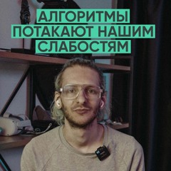 072 – Алгоритмы потакают нашим слабостям (Артур Хачуян)