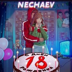 Nechaev - 18 мне уже (Adam Maniac & Alexei Shkurko Remix)