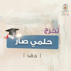 تخرج: حلمي صار | عبدالعزيز العبدالله | دف