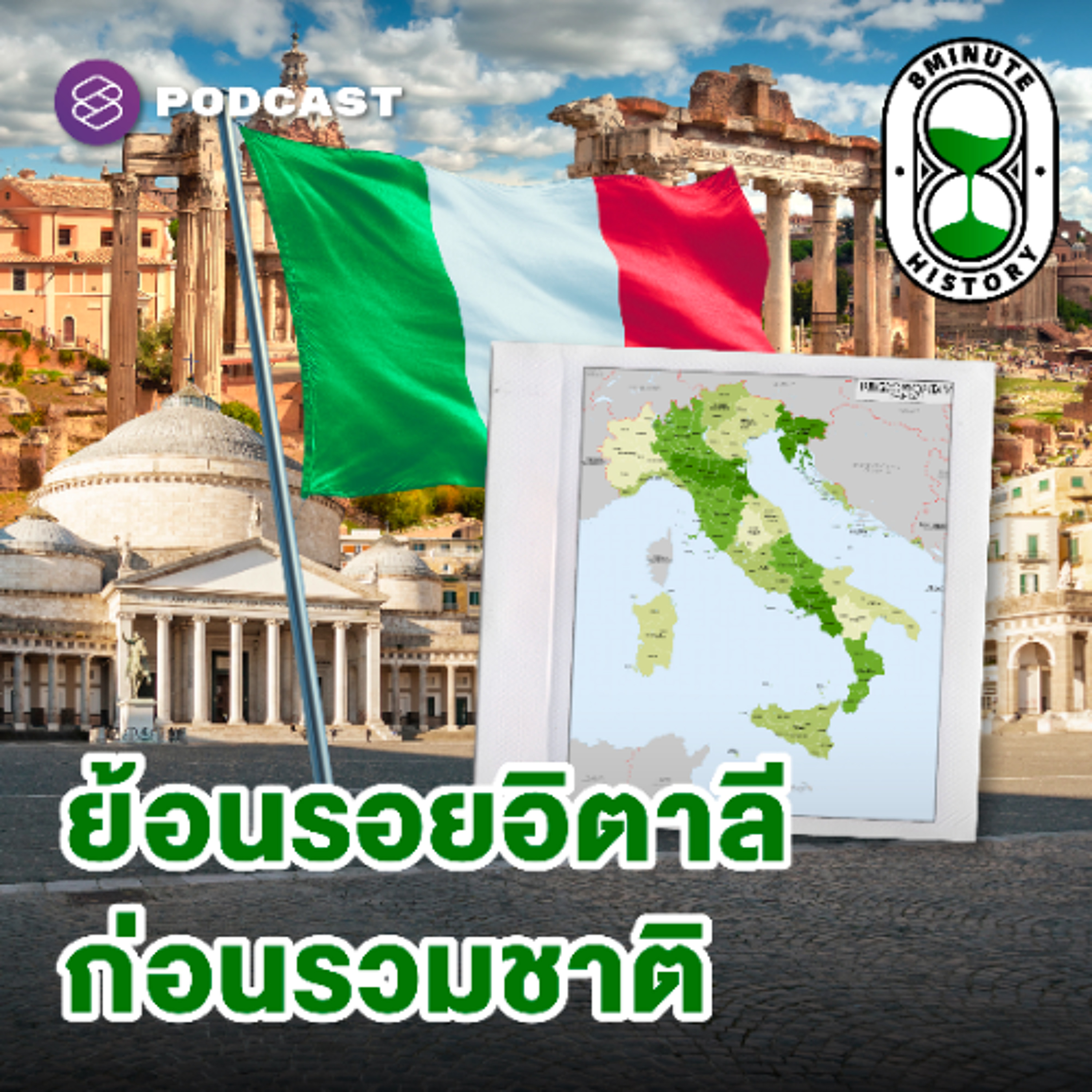 8 Minute History EP.357 เบื้องหลังการรวมชาติอิตาลี: อิตาลีเป็นประเทศเกิดใหม่?