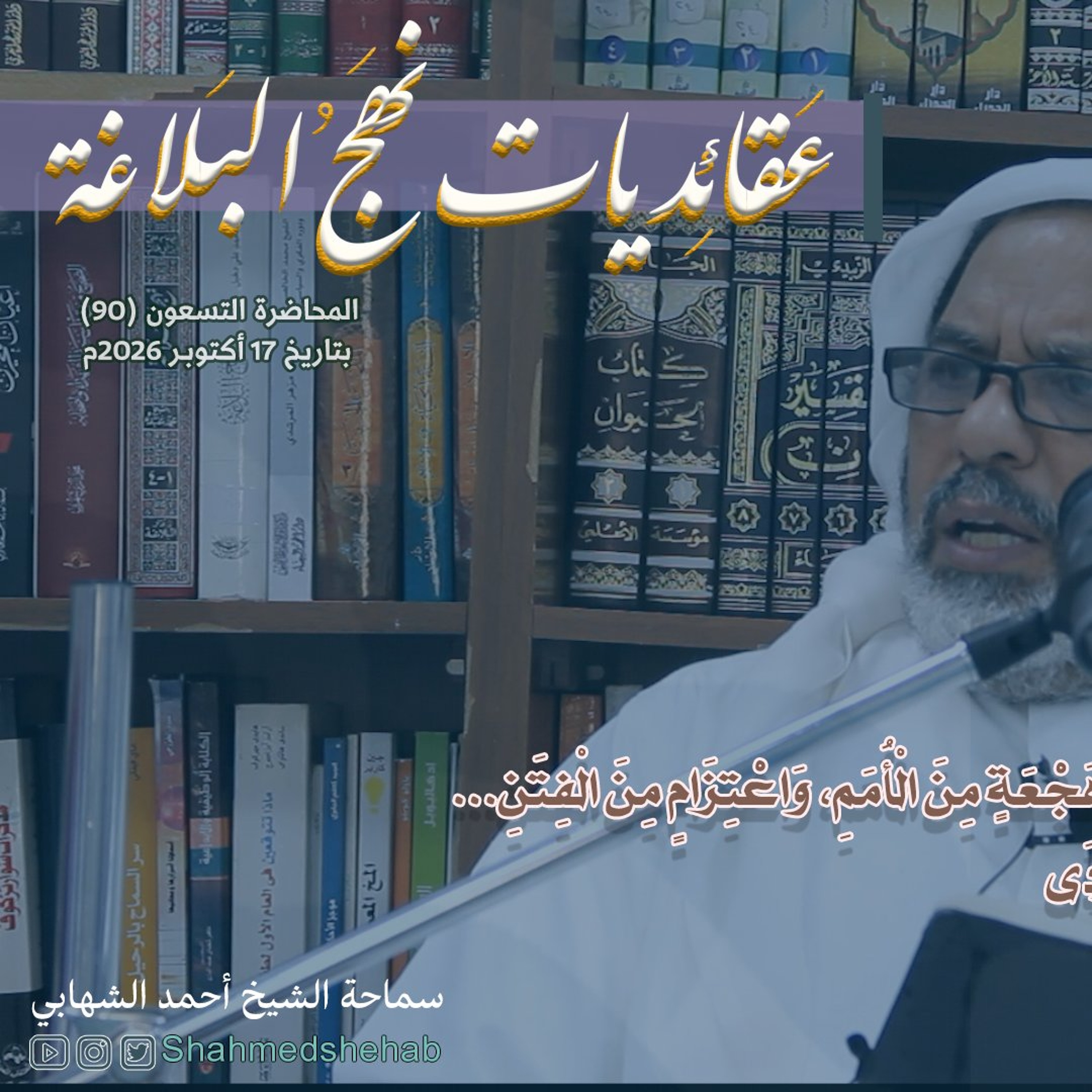 المحاضرة رقم (90) في شرح خطب نهج البلاغة - السبت 17 أكتوبر 2026م episode artwork
