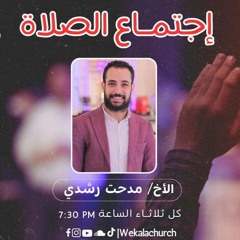 اجتماع الصلاة و التسبيح الثلاثاء - المرنم مدحت رشدي - 4 يونيو 2024