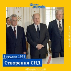 8 грудня 1991 створення СНД | #ПодіїзІсторії на Радіо Ми з України