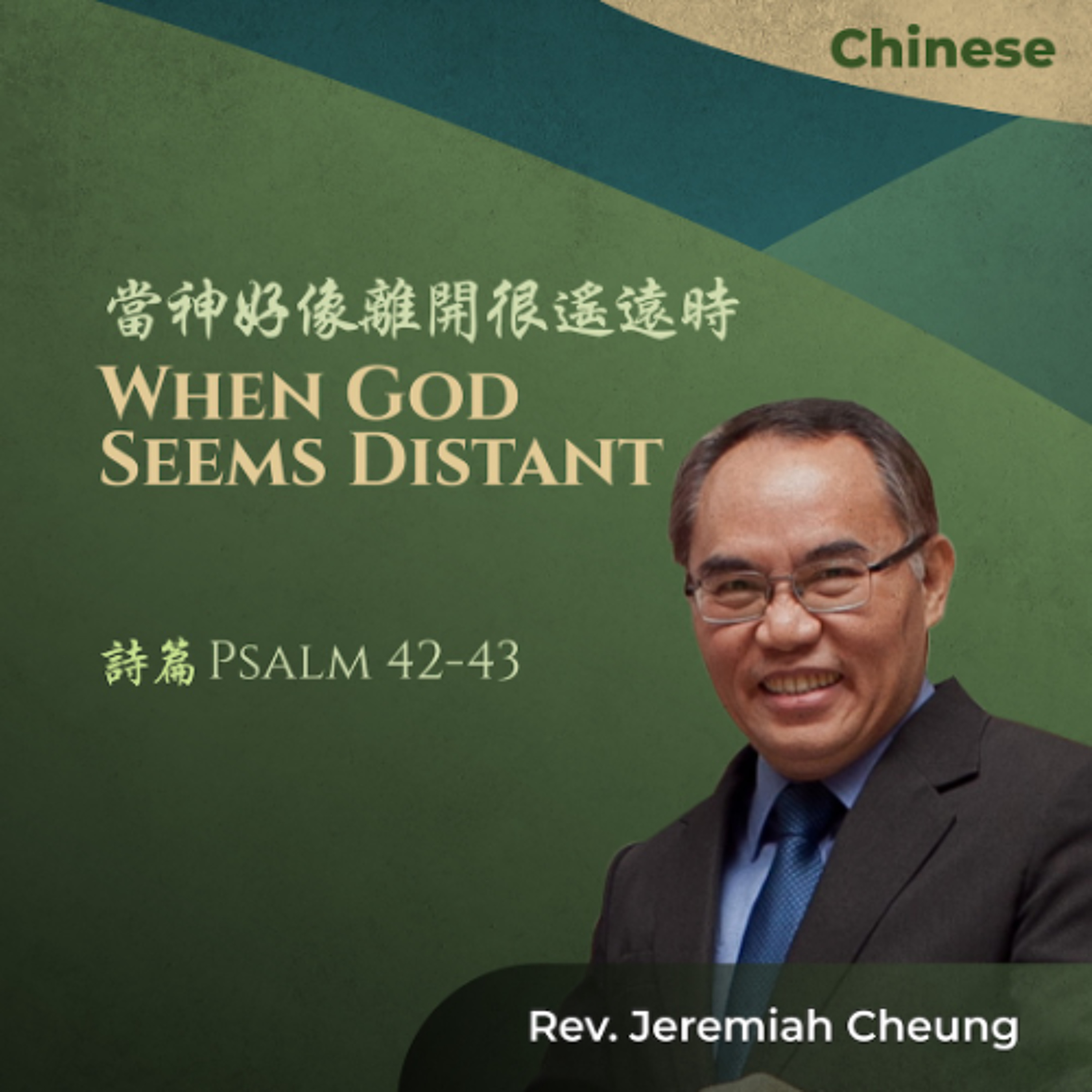 06-21-2026 當神好像離開很遙遠時 When God Seems Distant