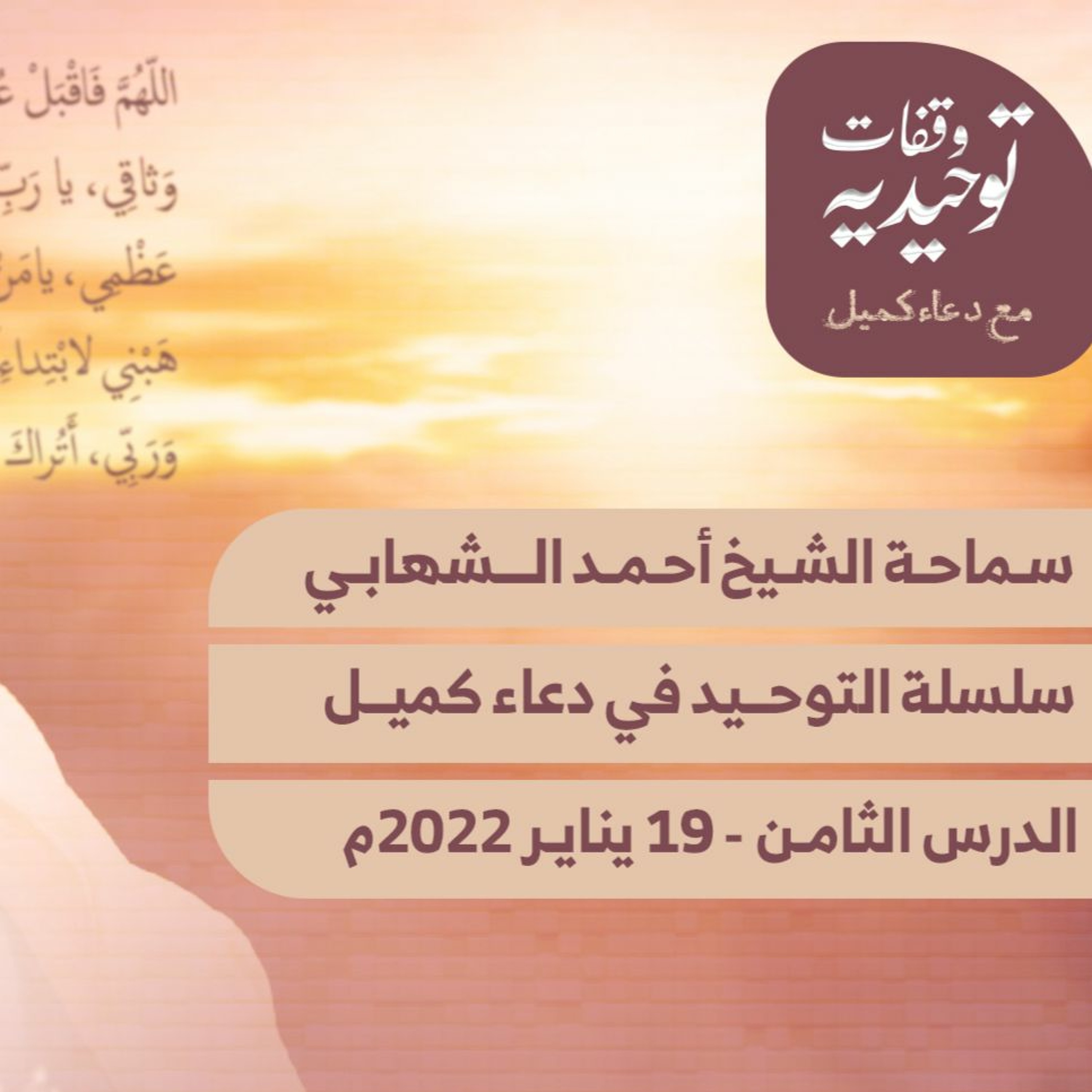 المحاضرة " الثامنة " من سلسلة محاضرات التوحيد في دعاء كميل مع الشيخ احمد الشهابي - 19 يناير2022م episode artwork