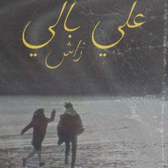 z4sch - ala baly | زاش - علي بالي