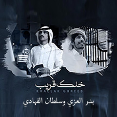 خلك قريب