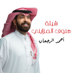 شيلة هنوف المزايني
