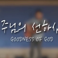 예수전도단 주님의 선하심 GOODNESS OF GOD (1)