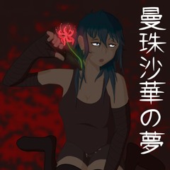 曼珠沙華の夢 EP Inspiration