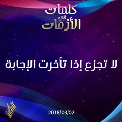لا تجزع إذا تأخرت الإجابة - د.محمد خير الشعال