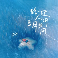 《路过人间三月的风》- ZQS - Đi Ngang Qua Cơn Gió Tháng 3 Của Thế Giới - Trương Tề Sơn