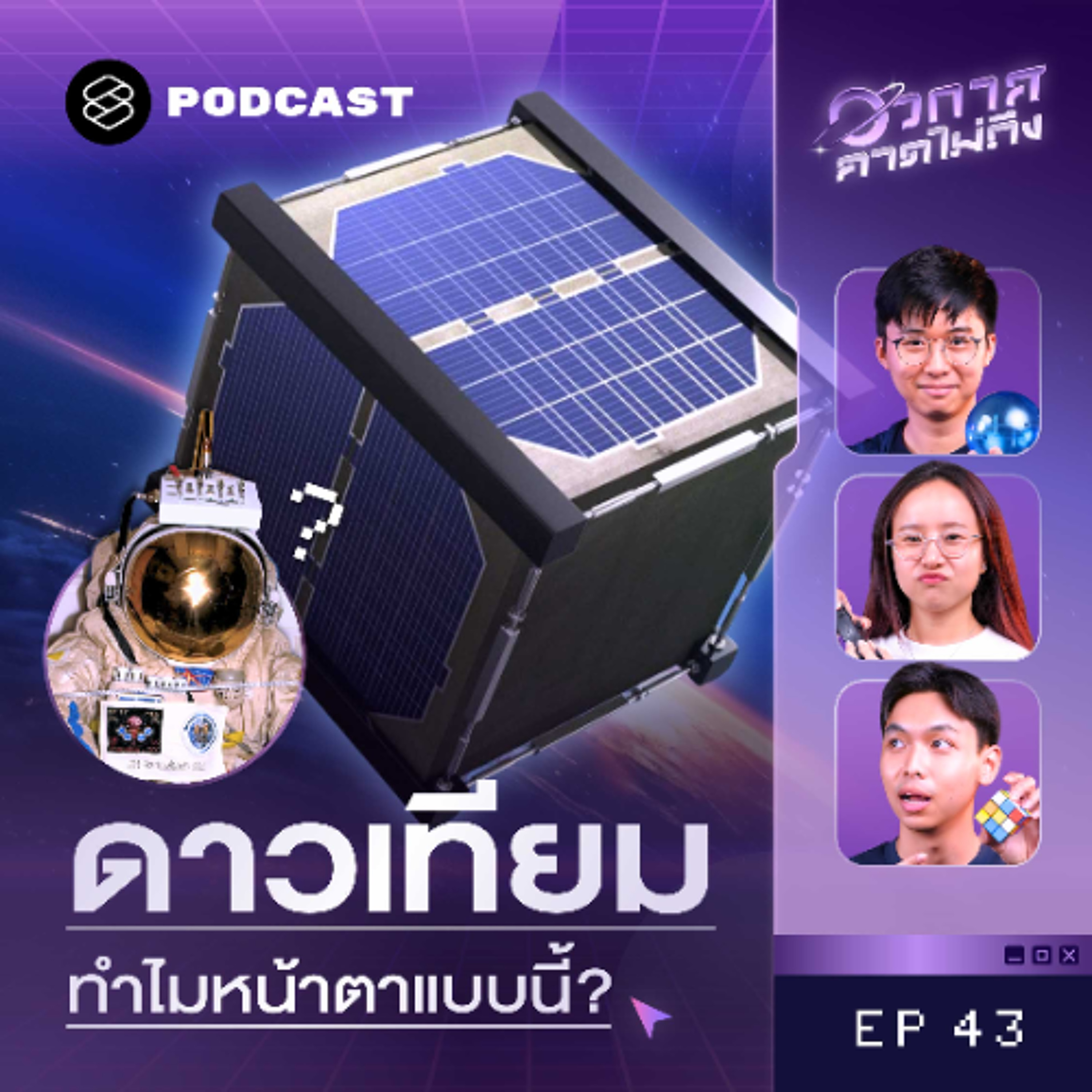 อวกาศคาดไม่ถึง EP.43 ดาวเทียมแบบนี้ก็มีด้วย? พาส่องดาวเทียมสุดแปลกที่มนุษย์เคยส่งไปอวกาศ