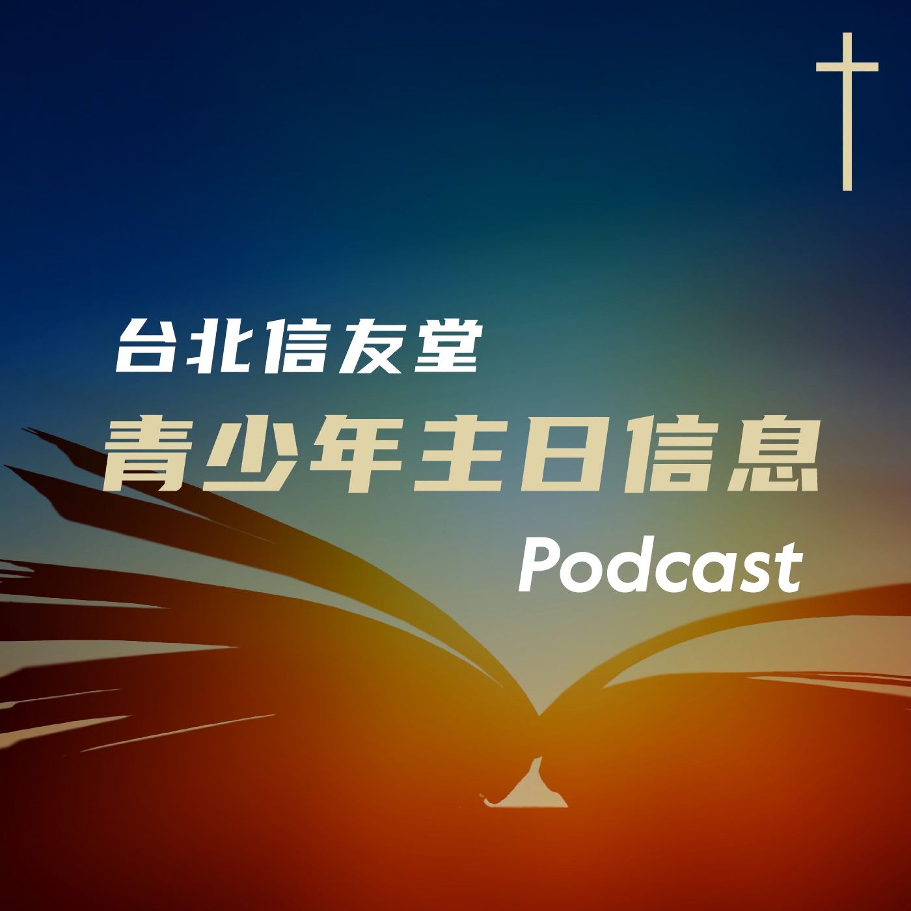 青少｜20260315-不要來不及-廖大容牧師-希伯來書6:4-6