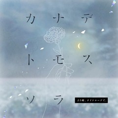 カナデトモスソラ/Kanade Tomosu Sora - 初音ミク(cover)